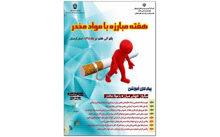 اعلام برنامه های آموزش و پرورش کردستان به مناسبت هفته مبارزه با مواد مخدر