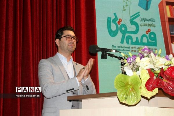 اختتامیه جشنواره ملی قصه‌گویی