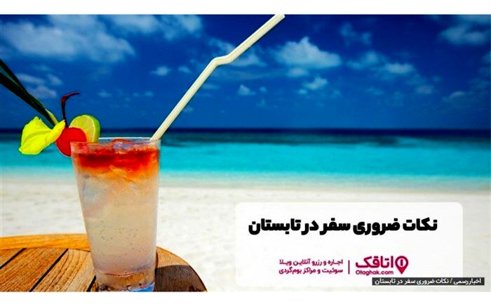 نکات ضروری سفر در تابستان