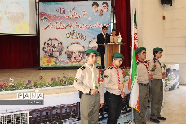 نشست مشترک مجامع اعضا،مربیان و شوراهای دانش‌آموزی اصفهان