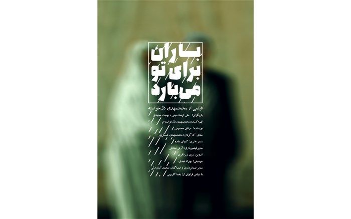رونمایی از پوستر فیلم کوتاه باران برای تو می‌بارد