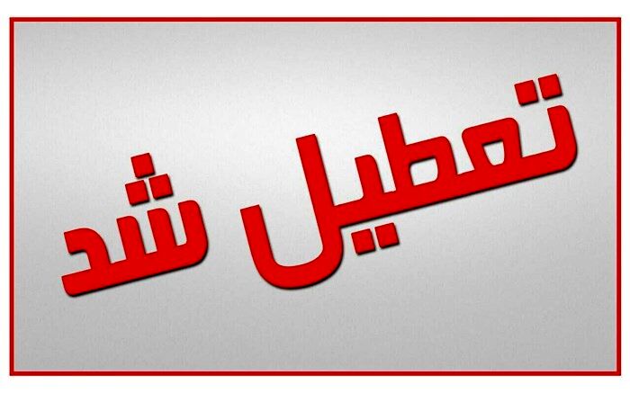 تعطیلی ادارات خوزستان در روز چهارشنبه