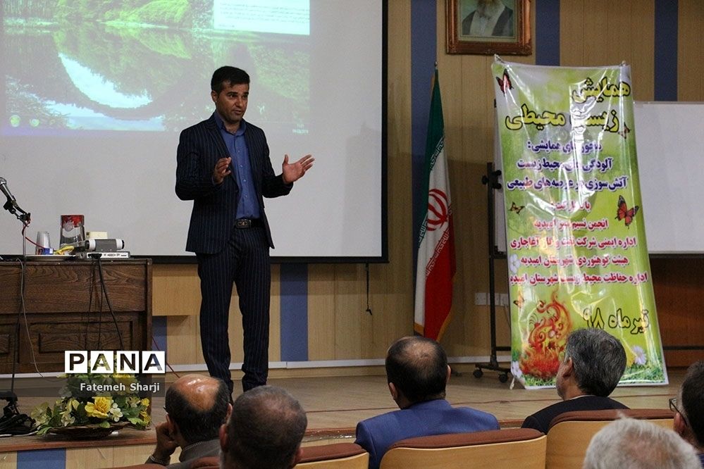 همایش زیست محیطی در امیدیه