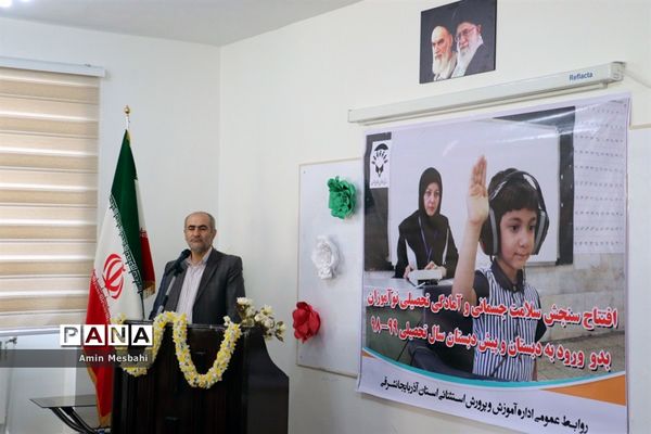 آیین افتتاح طرح سنجش سلامت جسمانی و آمادگی تحصیلی نوآموزان آذربایجان شرقی
