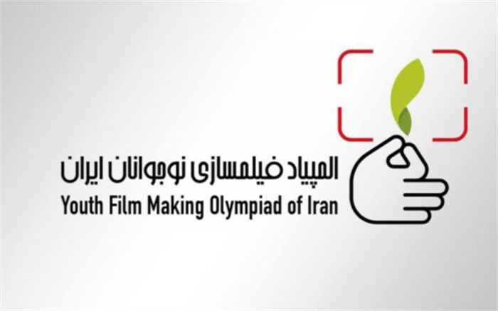 فراخوان برگزاری سومین المپیاد فیلم‌سازی نوجوانان ایران اعلام شد