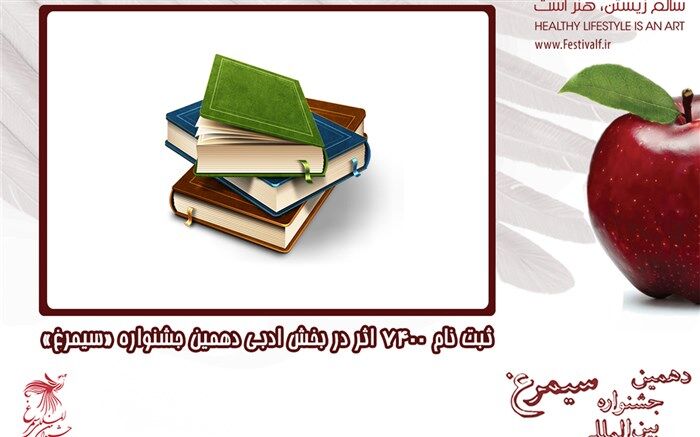 ثبت نام ۷۴۰۰ اثر در بخش ادبی دهمین جشنواره «سیمرغ»
