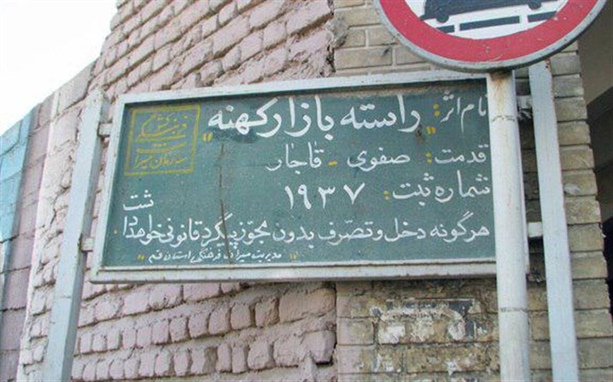 بازار کهنه قم به بازارچه صنایع‌ دستی تبدیل می‌شود