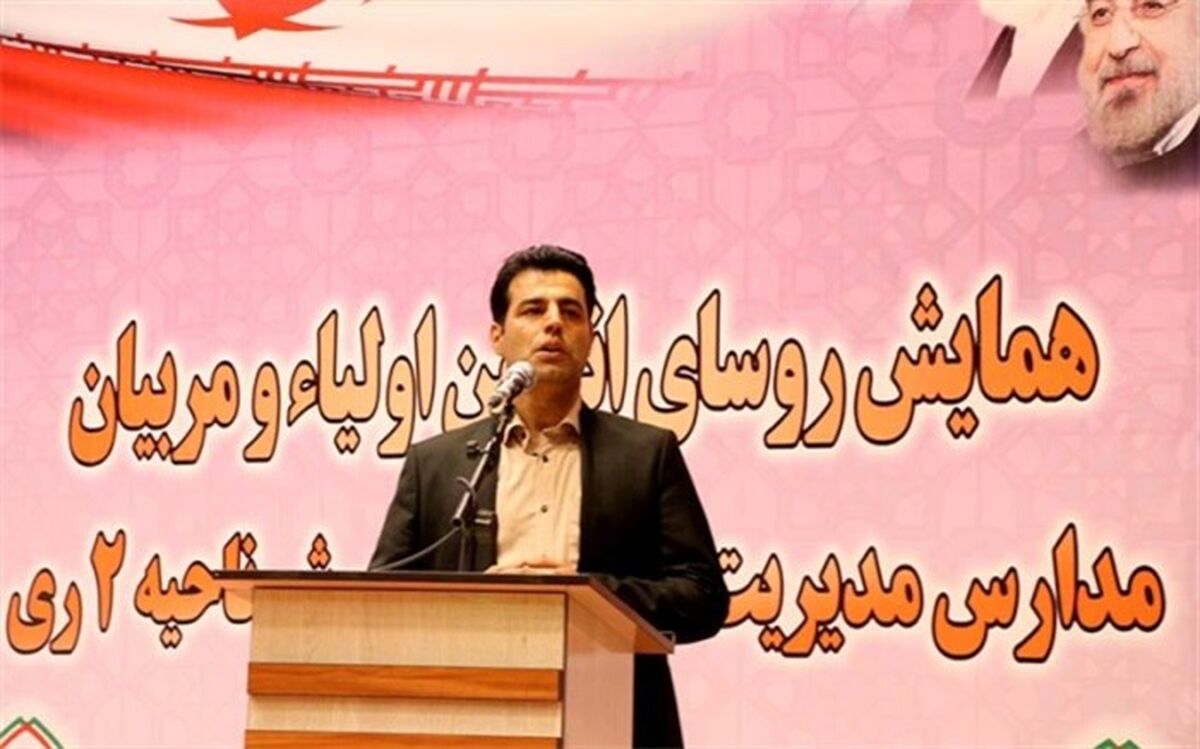 مدیر آموزش و پرورش ناحیه دو ری: انجمن اولیا و مربیان در نظام تعلیم و تربیت از نقش بسزایی برخوردار است
