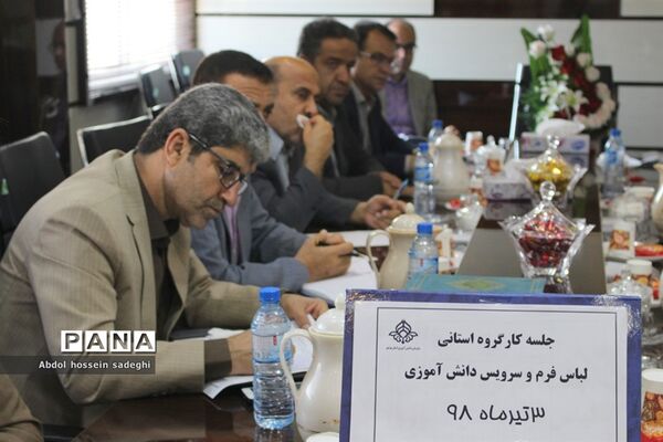 جلسه کارگروه استانی لباس فرم و سرویس دانش‌آموزی استان بوشهر