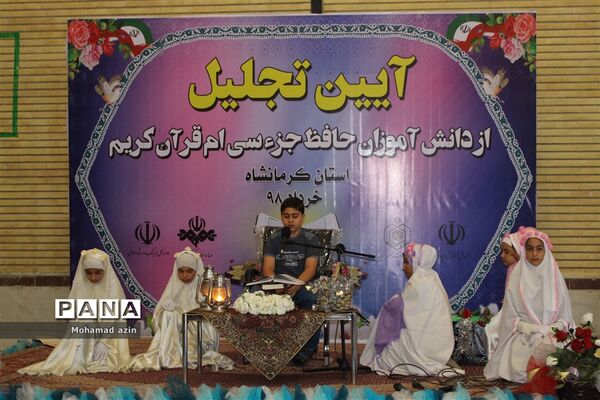 آیین تجلیل از دانش آموزان حافظ جزء سی ام قرآن کریم