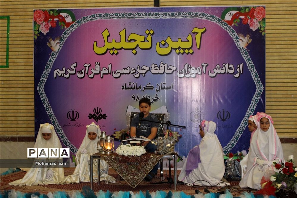 آیین تجلیل از دانش آموزان حافظ جزء سی ام قرآن کریم