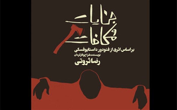 اجرای «جنایت و مکافات» از سر گرفته شد