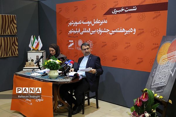 نشست خبری  هفتمین جشنواره بین المللی فیلم شهر