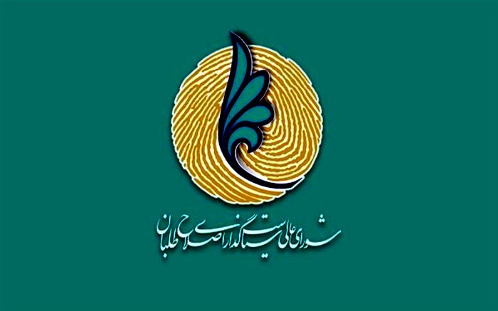 شورای سیاست‌گذاری اصلاح‌طلبان خواستار شد: مدیریت مناقشات باقی‌مانده از حوادث 88 با تدبیرمسئولان