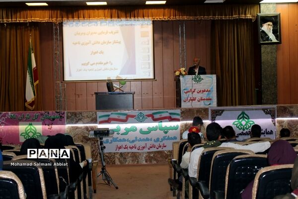 همایش تجلیل از مربیان و مدیران پیشتاز سازمان دانش‌آموزی ناحیه یک اهواز