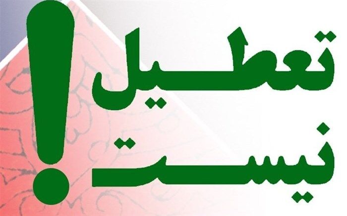 ادارات خوزستان چهارشنبه ۲۹ خرداد تعطیل نیست