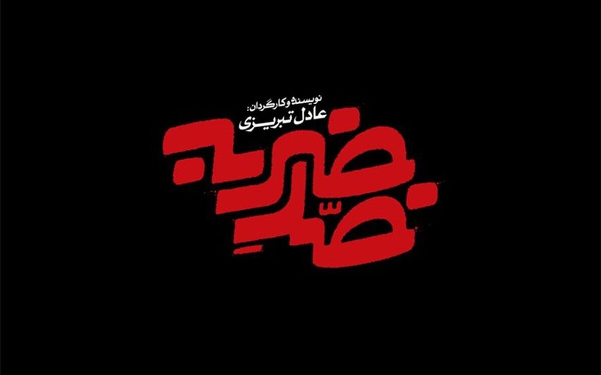 «ضد ضربه» آماده نمایش شد