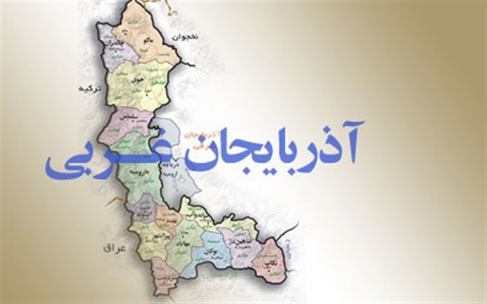 اطلس گردشگری آذربایجان غربی تهیه می شود