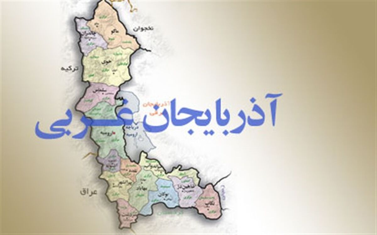 اطلس گردشگری آذربایجان غربی تهیه می شود