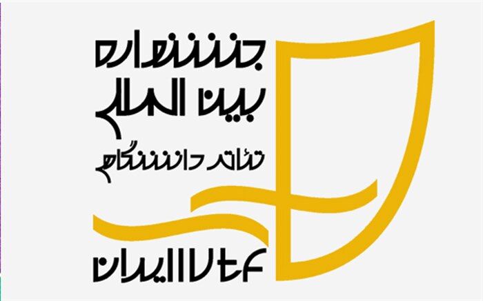تابستان داغ تئاتر مولوی؛ استقبال ویژه مخاطبان از اثر برگزیده جشنواره تئاتر دانشگاهی