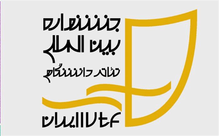 تابستان داغ تئاتر مولوی؛ استقبال ویژه مخاطبان از اثر برگزیده جشنواره تئاتر دانشگاهی