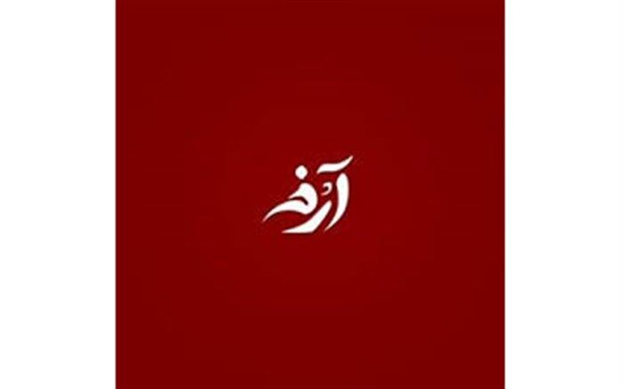 نمایشهای راه یافته به جشنواره آرخه اجرای عمومی می‌شوند