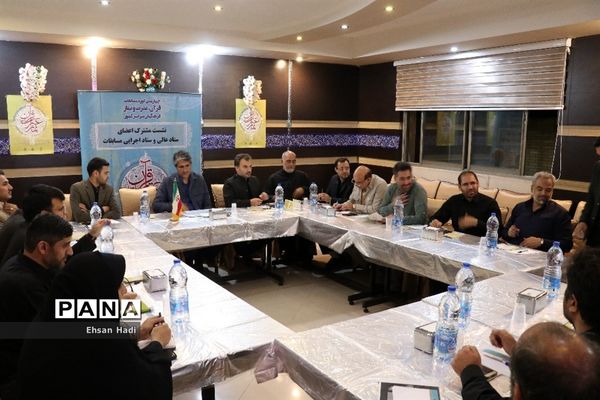 نشست مشترک اعضای‌ستاد‌عالی و ستاد اجرایی مسابقات قرآن و عترت و نماز فرهنگیان سراسر کشور