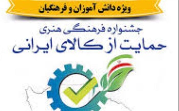 تمدید مهلت شرکت در جشنواره فرهنگی و هنری حمایت از کالای ایرانی