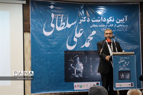 آیین نکوداشت دکتر محمد علی سلطانی