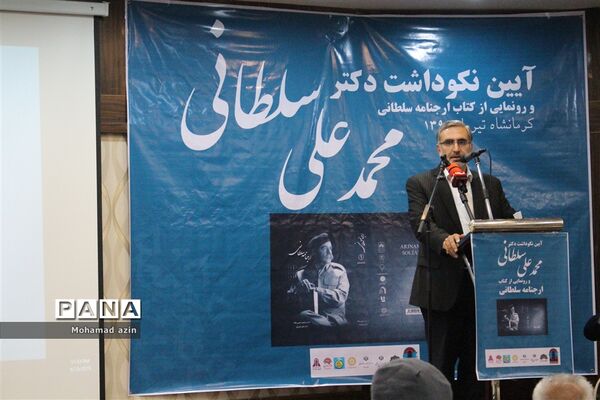 آیین نکوداشت دکتر محمد علی سلطانی