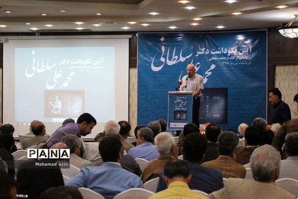 آیین نکوداشت دکتر محمد علی سلطانی