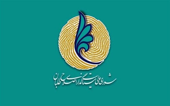 برگزاری سیزدهمین نشست شورای عالی سیاست‌گذاری اصلاحات