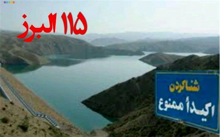 خطر غرق شدگی، هنگام شنا در سدها و رودخانه های استان البرز