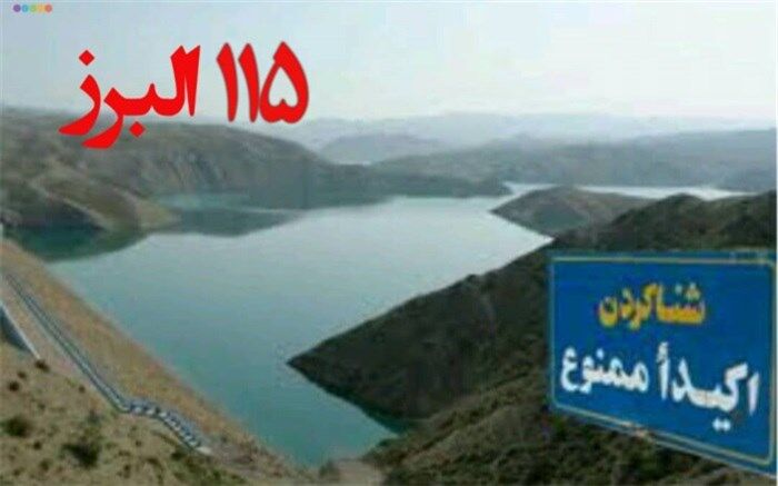 خطر غرق شدگی، هنگام شنا در سدها و رودخانه های استان البرز