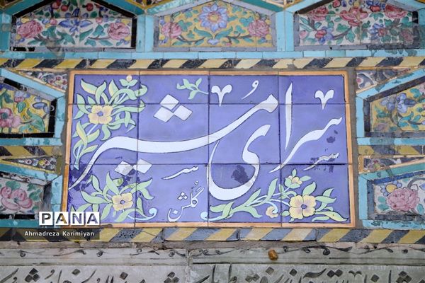 سرای مشیر شیراز