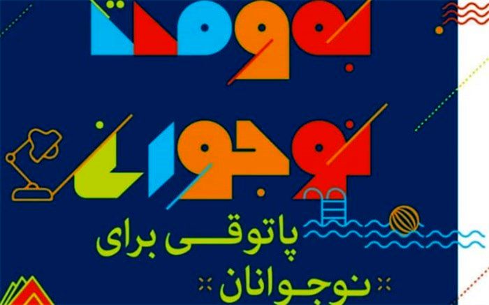 احیای پاتوق‌های فرهنگی و اجتماعی در طرح "به وقت نوجوانی"