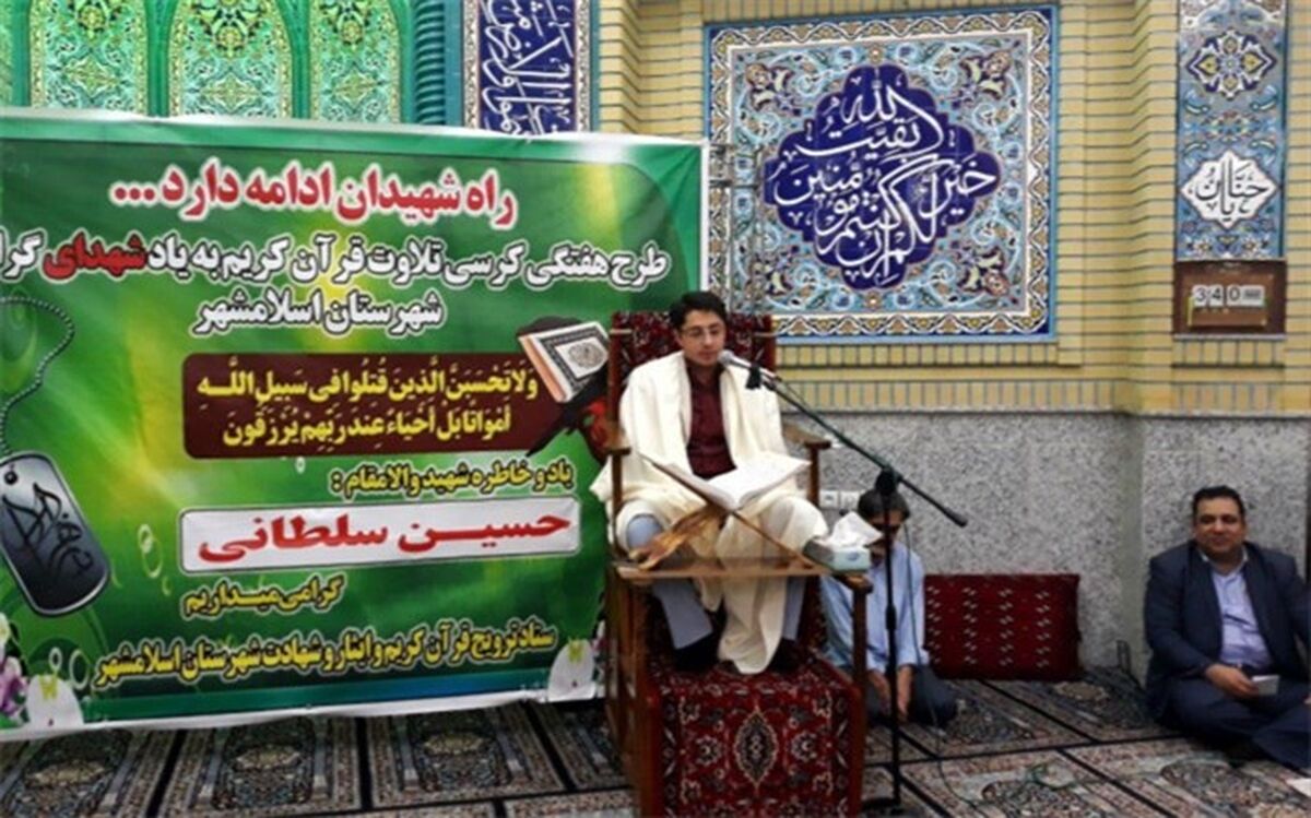 برگزاری کرسی تلاوت قرآن کریم در اسلامشهر