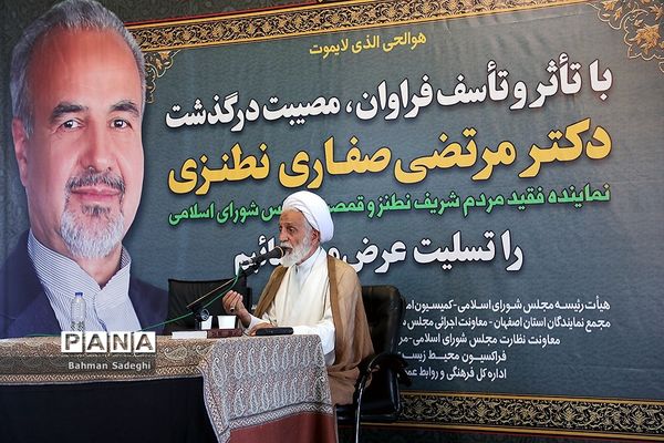 مراسم ختم مرتضی صفاری نطنزی