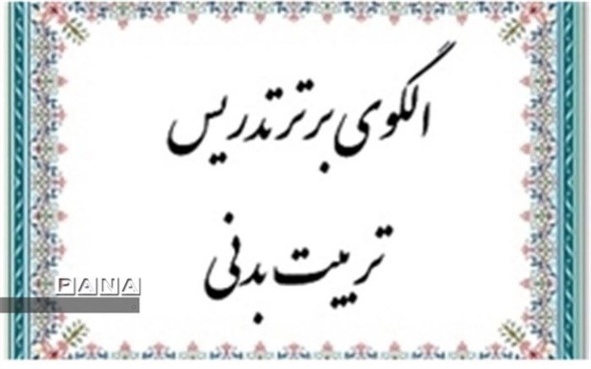 آموزش تابستانی 700 نفر از آموزگاران استان برای تدریس درس تربیت بدنی در مقطع ابتدایی