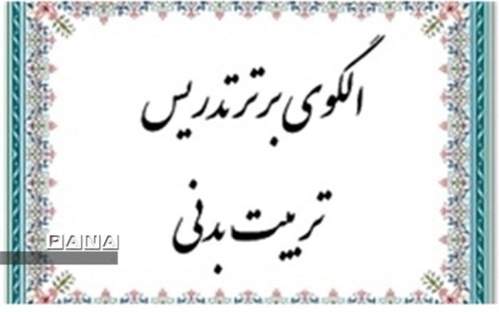 آموزش تابستانی 700 نفر از آموزگاران استان برای تدریس درس تربیت بدنی در مقطع ابتدایی