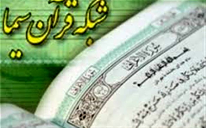 مدیر شبکه قرآن و معارف سیما منصوب شد