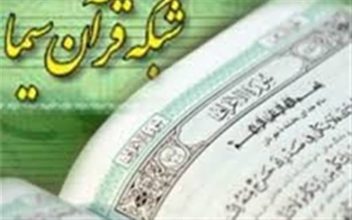 مدیر شبکه قرآن و معارف سیما منصوب شد