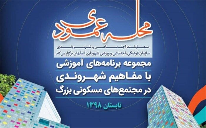 اجرای ویژه برنامه "محله عمودی" در  مجتمع های مسکونی اصفهان