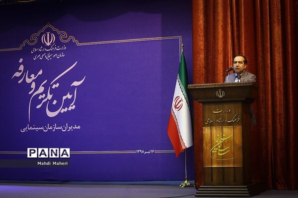 مراسم تکریم و معارفه مدیران سازمان سینمایی وزارت فرهنگ و ارشاد