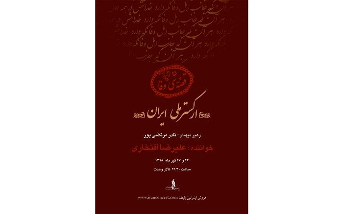 افتخاری، «قصه وفا» را می‌خواند