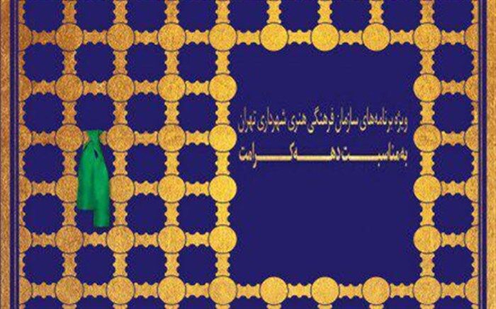 مجموعه‌برنامه‌های «گوهرشاد» ویژه دهه کرامت