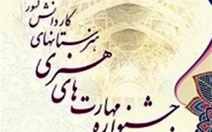 جشنواره مهارت‌های هنری هنرجویان شاخه کاردانش از فردا در استان قم برگزار می‌شود