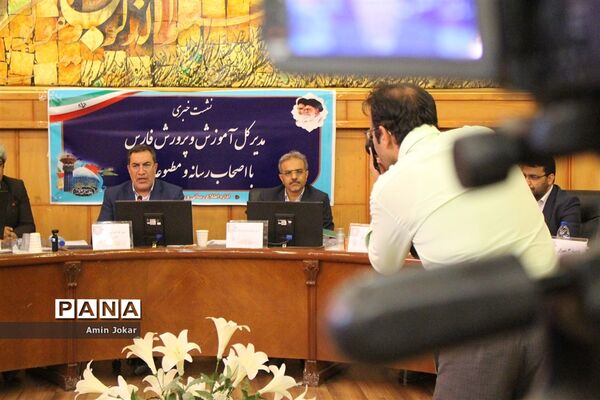 نشست خبری مدیرکل آموزش و پرورش فارس با اصحاب رسانه