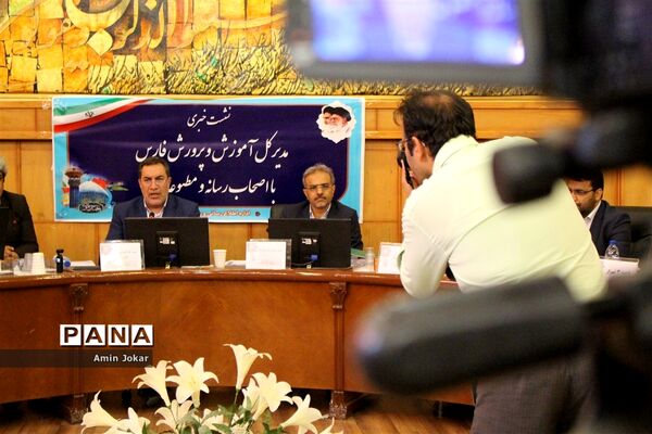 نشست خبری مدیرکل آموزش و پرورش فارس با اصحاب رسانه