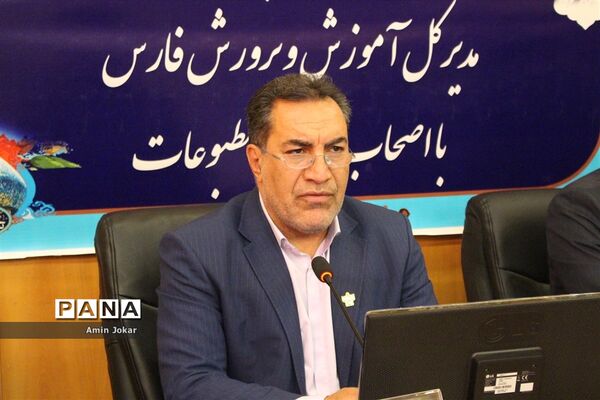 نشست خبری مدیرکل آموزش و پرورش فارس با اصحاب رسانه